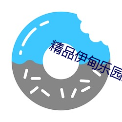 精品(pǐn)伊甸乐(lè)园(yuán)入(rù)口xyz不卡