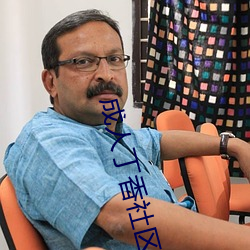 成人丁香社区