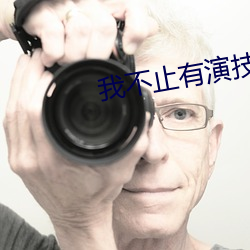 我不止有演技(技)