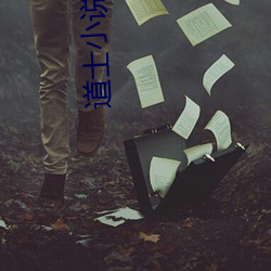 道士小說