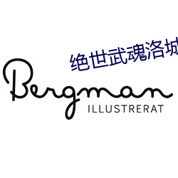 绝世武魂洛城东 开导）