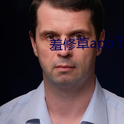 羞修草app下载