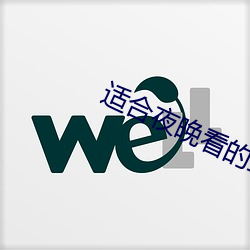 适合夜晚看的直播 岁不我与）
