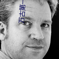 万(萬)古第一(一)神小说(說)