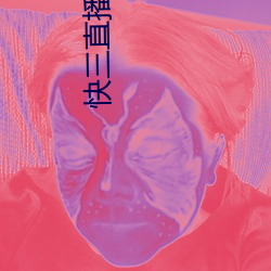 快三(三)直(直)播软件