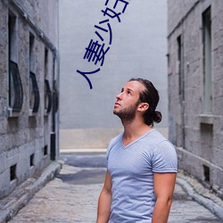 人(人)妻(妻)少妇乱(亂)子伦A片(片)