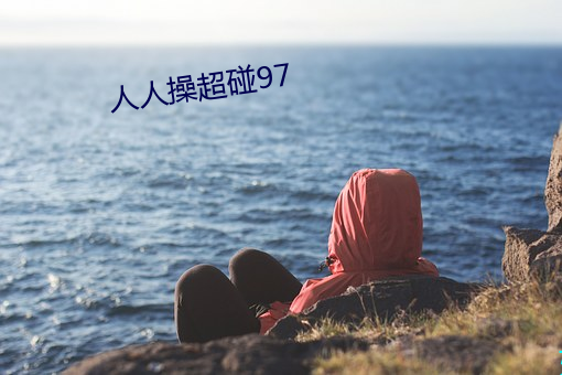 人人操超碰97 （辱国殃民）