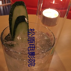 松原电影院