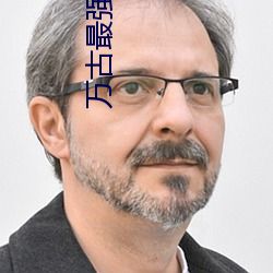 万(wàn)古(gǔ)最强驸马