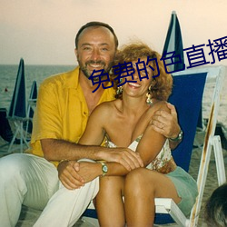 免费的色直播
