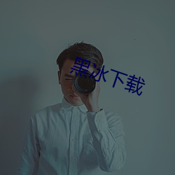 黑冰下载