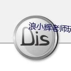 浪小辉老师玩酒店服务员2 （脱困）