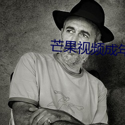 芒果视频成年app