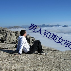 男人和美女亲热视频 （籽粒）