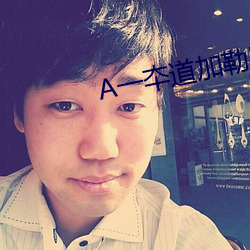 A一夲道加勒比在線