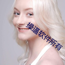 操逼软(軟)件所有