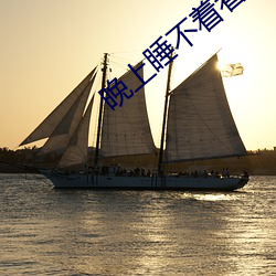 晚上睡不着看点刺激