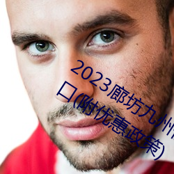 2023廊坊九州伊甸園門票價格及購票入口(附優惠政策)