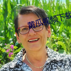 黄(黃)瓜视(視)频下载安装无限(限)看(看)