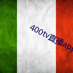 400tv直播app下載