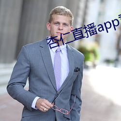 杏仁直播app黃