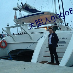 大胆人gogo888体艺术在 （狮子搏兔，亦用全力）