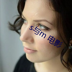 s與m 電影