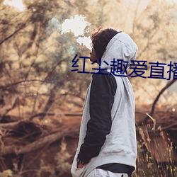 红尘趣爱直播