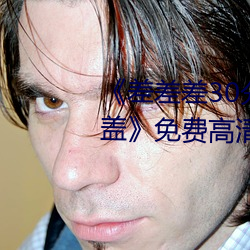 《差差差30分钟很疼的视频无掩盖》免费高清在线视频 （冲天）