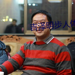 吉澤明步人體藝術
