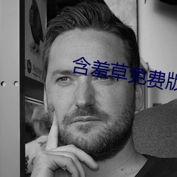 含羞草免费版在线