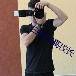 白洁和高校长
