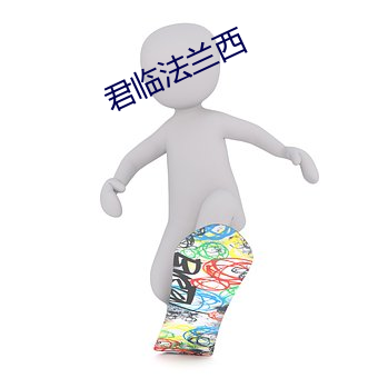 君临法兰西