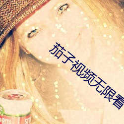 茄子視頻無限看