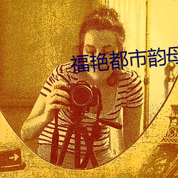 福艳都市韵母第九章