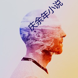 慶余年小說