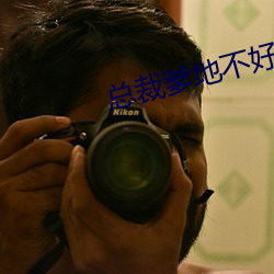 总(zǒng)裁爹(diē)地不好惹
