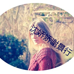 沈娇(jiāo)娇谢景行
