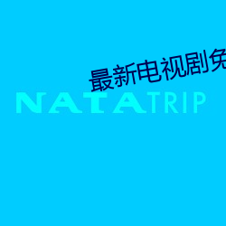 最新电视(視)剧免费(費)观(觀)看网(網)址