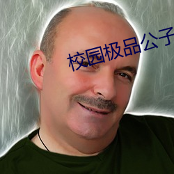校园极品公子全文阅读