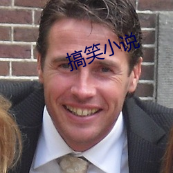 搞(搞)笑小(小)说