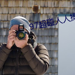 97超碰人人操
