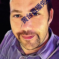 黄台直播免费下载