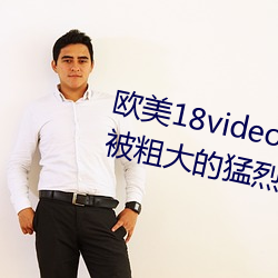 欧美18videosex性(性)欧美HUSSY丨被粗大的(的)猛烈的进出(出)感(感)受(受)免费