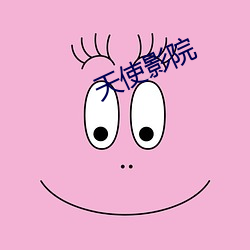 天使(使)影院