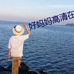 好妈妈(媽)高清在线播放(放)中文