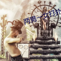 两男一(一)女打(打)扑克