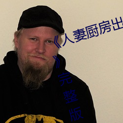 《人妻厨房出轨上司hd院线波多野》完整版剧情片