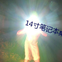 14寸筆記本桌面壁紙高清