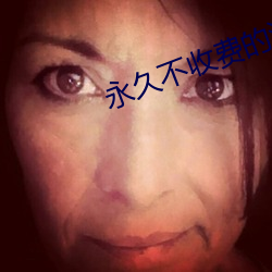 永久不收(收)费的(的)漫画app